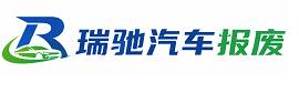 加格达奇区瑞驰｜汽车报废回收｜车辆正规销户上门拖车